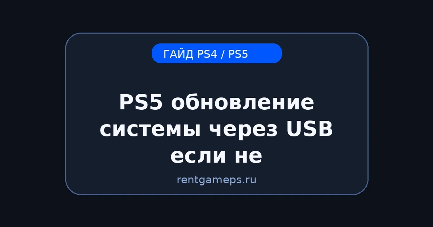 PS5: обновление системы через USB — если не обновляется по сети