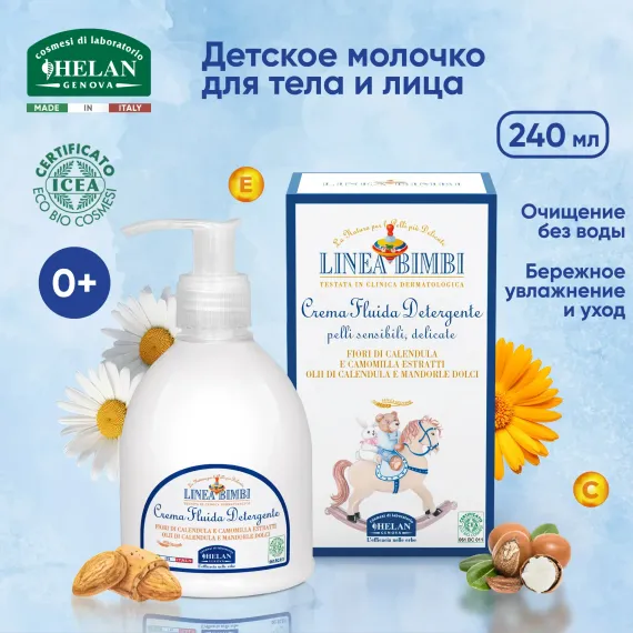 Молочко Helan Linea Bimbi 240 мл