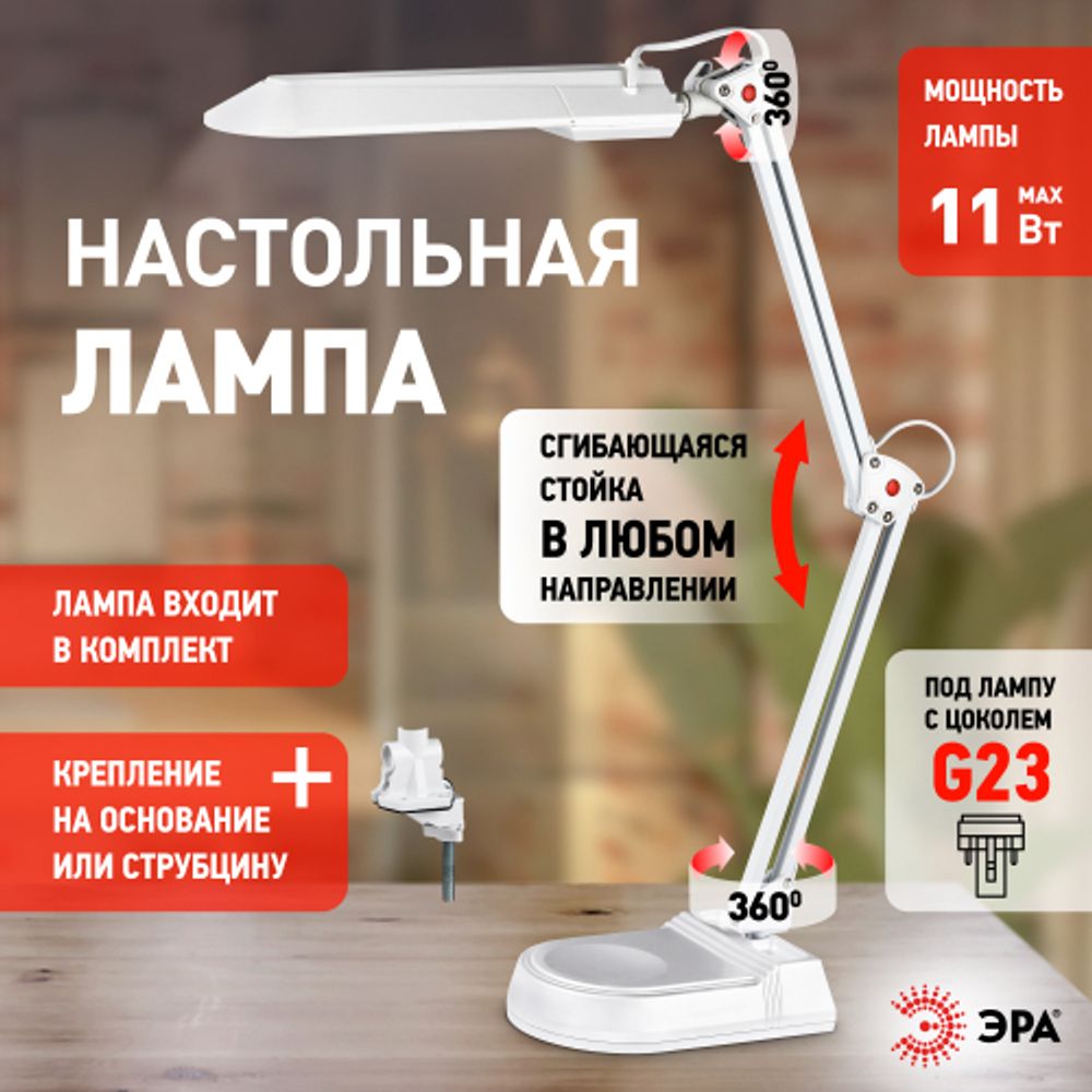 Настольный светильник ЭРА NL-202-G23-11W-W с лампой PL на струбцине и с основанием белый