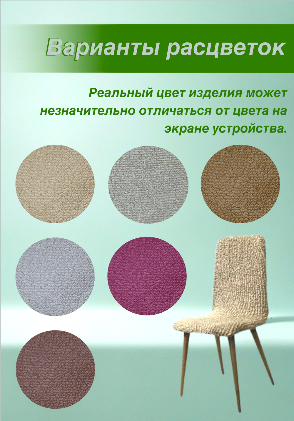 Чехол на стул "Микрофибра NEW", в ассортименте