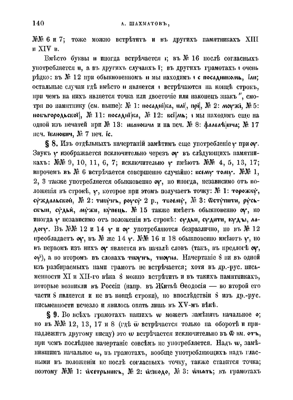 Исследование о языке новгородских грамот XIII и XIV века | Шахматов Алексей Александрович