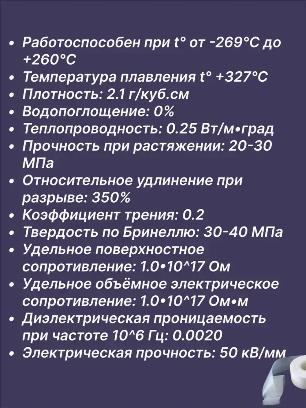 Лента фторопластовая Ф-4 ПН 0.2 х120 мм, 1 метр, ГОСТ 24222-80. Фторопластовая пленка