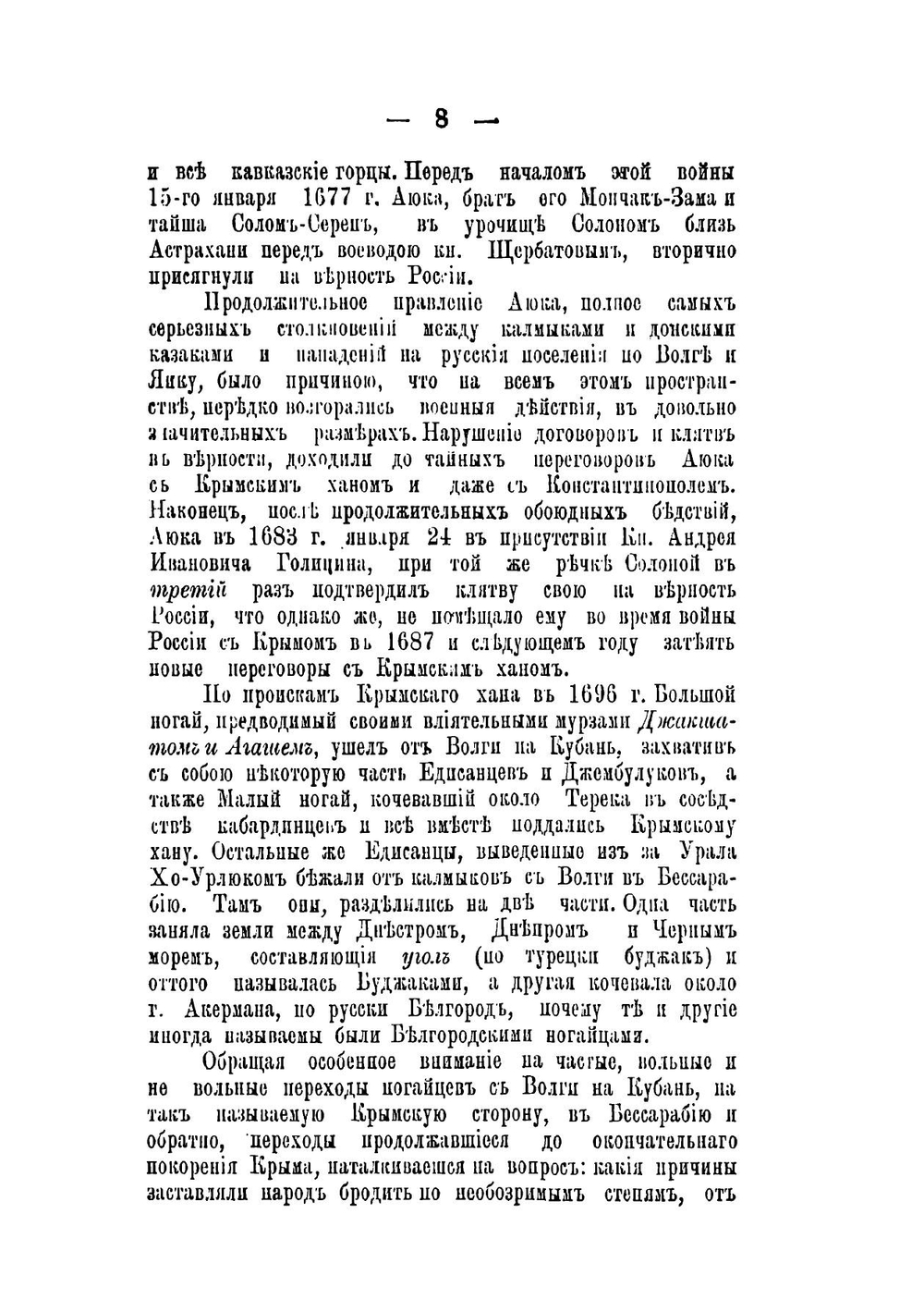 Историко-статистическое обозрение инородцев-магометан, кочующих в Ставропольской губернии. Ногайцы. Часть 1 | И.В. Бентковский