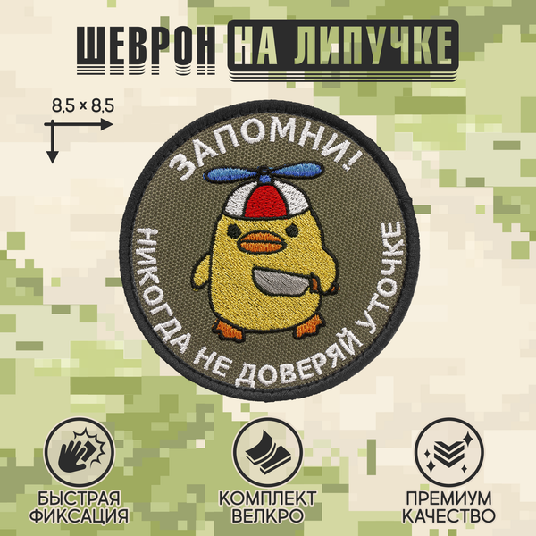 Нашивка на одежду, патч, шеврон на липучке "Никогда не доверяй уточке" 8,5х8,5 см