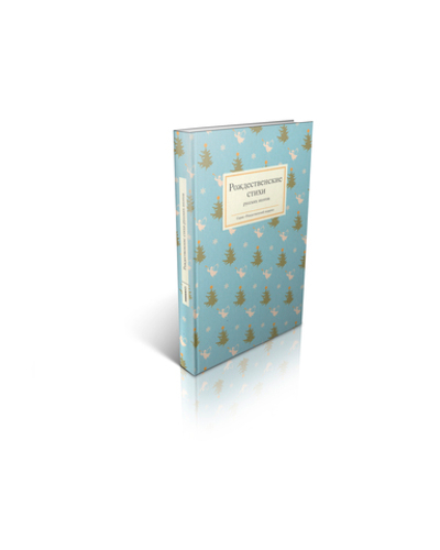 Рождественские стихи русских поэтов