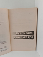 Всего лишь капелька яда