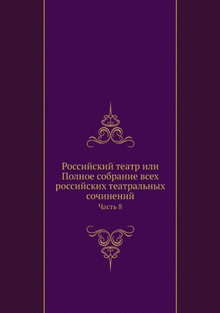 Российский театр или Полное собрание всех российских театральных сочинений. Часть 8 | Нет автора