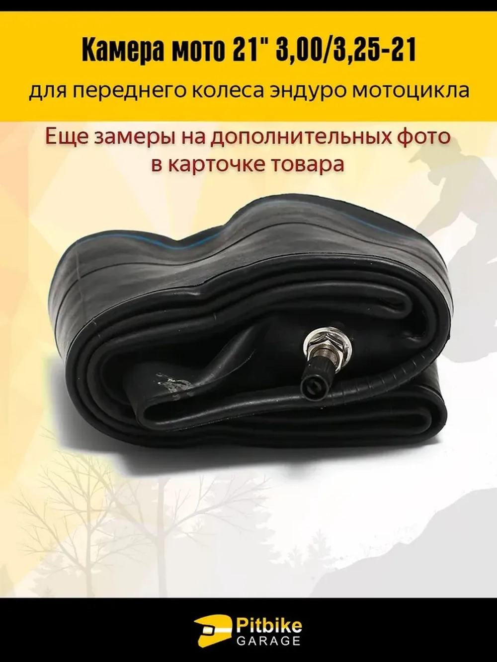 -- Камера переднего колеса мотоцикла R21 3.0-3.25