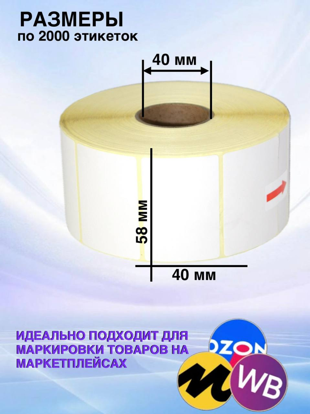 Самоклеящиеся термоэтикетки ЭКО 58x40мм 1 рулон по 2000 шт.
