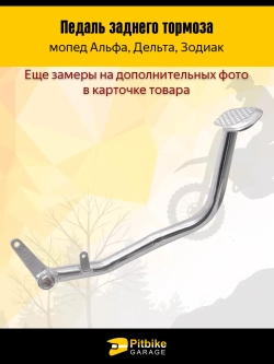 t- Педаль заднего тормоза мопед Альфа, Дельта
