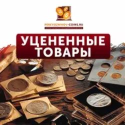 Уценённые товары