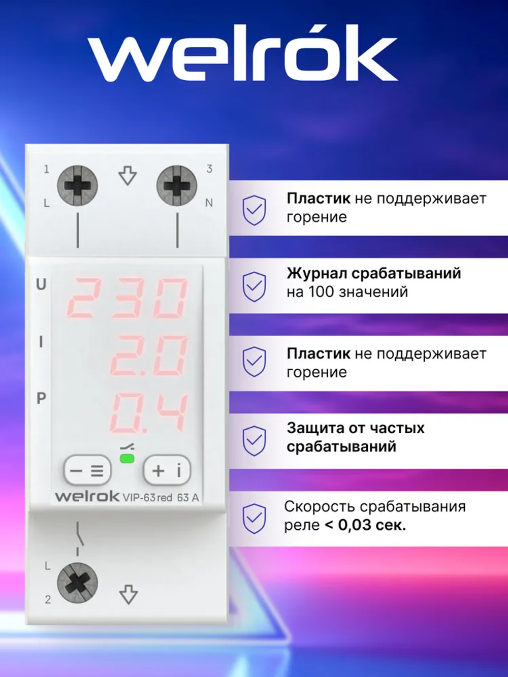 Реле контроля напряжения и тока на din рейку однофазное Welrok VIP 63 RED, многофункциональное