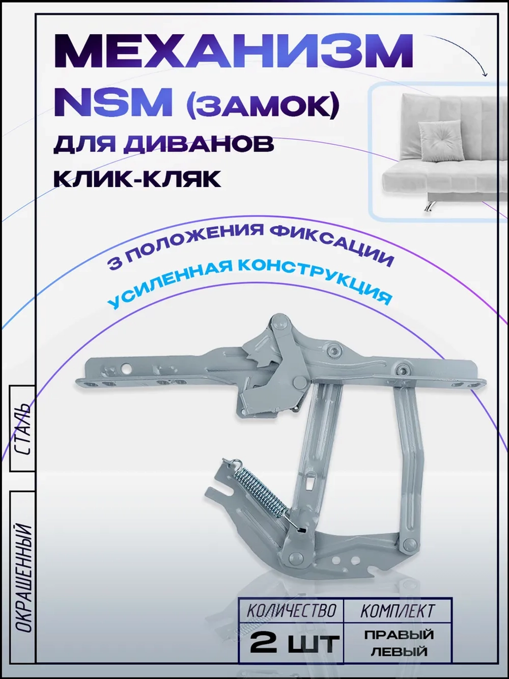 Механизм для дивана клик кляк NSM