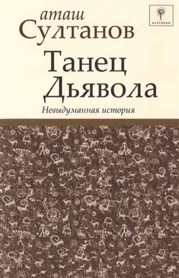 Tанец  дьяволa
