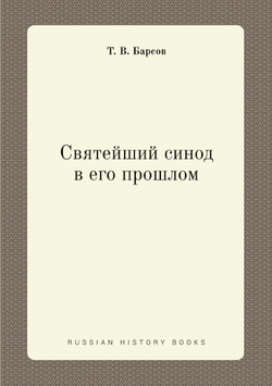 Святейший синод в его прошлом | Т. В. Барсов