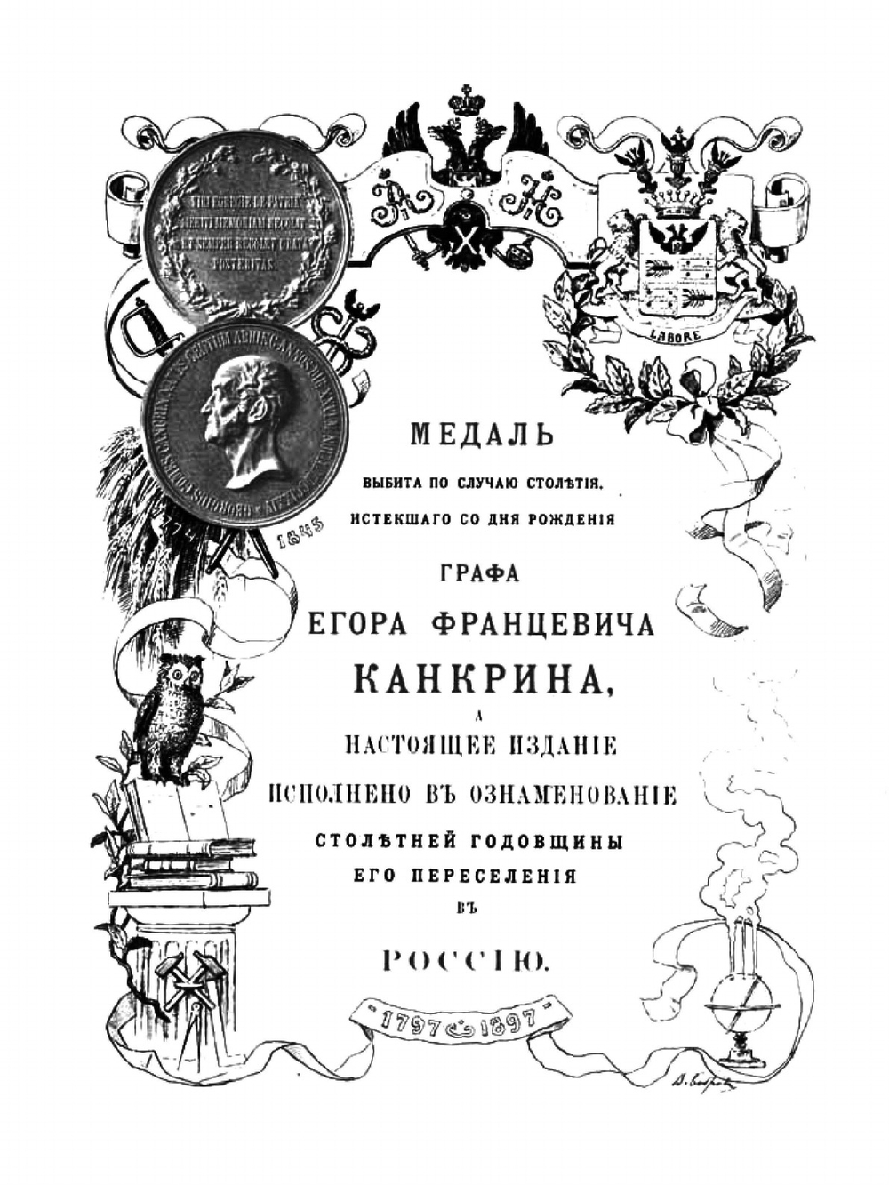 Граф Егор Францевич Канкрин. Его жизнь, литературные труды и двадцатилетняя деятельность управления Министерством финансов | И.Н. Божерянов