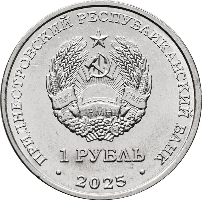 1 рубль 2025 Приднестровье «Настольный теннис»
