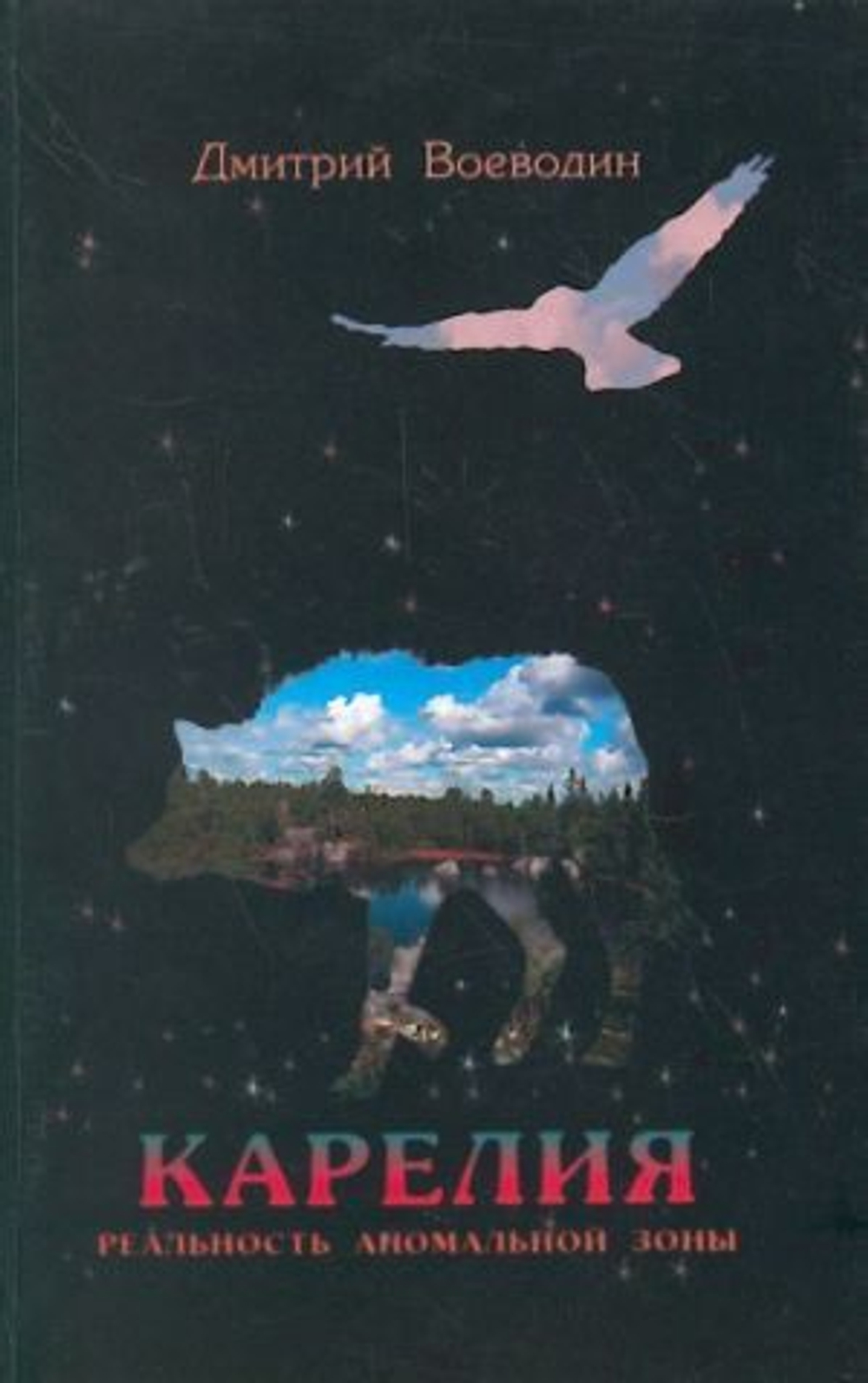 Карелия. Реальность аномальной зоны.