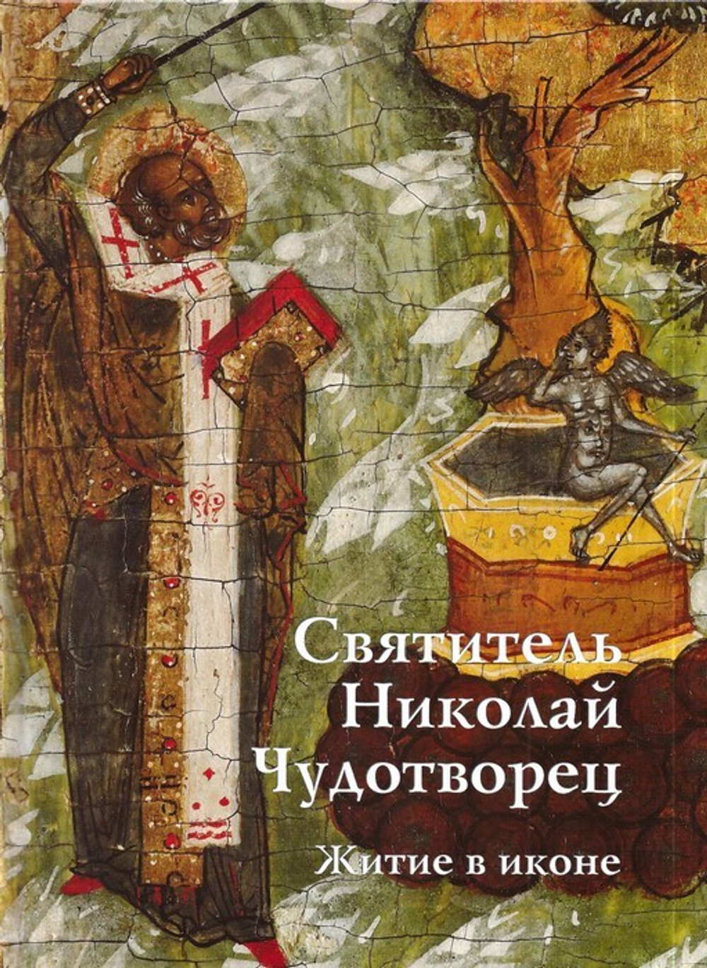 Святитель Николай Чудотворец. Житие в иконе. Альбом