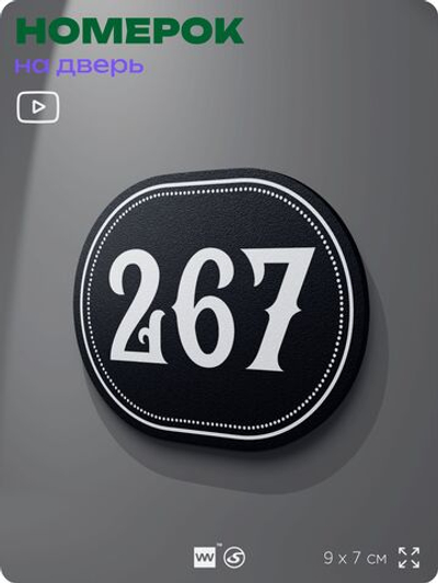 Номерок на дверь квартиры 267, для кабинета, офиса, шильдик 9 х 7 см, черный, Айдентика Технолоджи