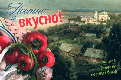 Постно и вкусно! Выпуск 6. Рецепты постных блюд