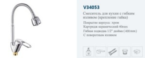 Смеситель кухня однор."VITTO"(гибкий излив)