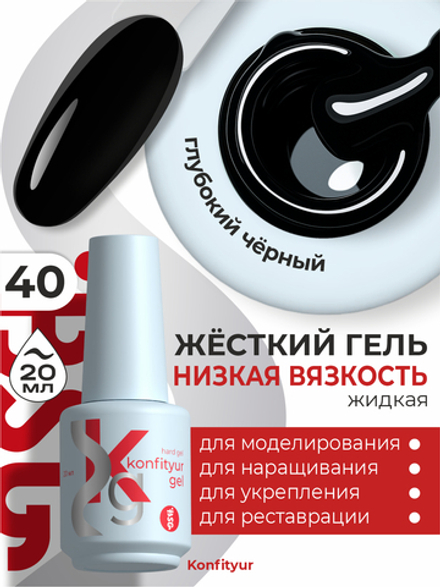Жёсткий гель в бутылке Konfityur №40 НИЗКАЯ ВЯЗКОСТЬ - Чёрный (плотный) (20 мл)