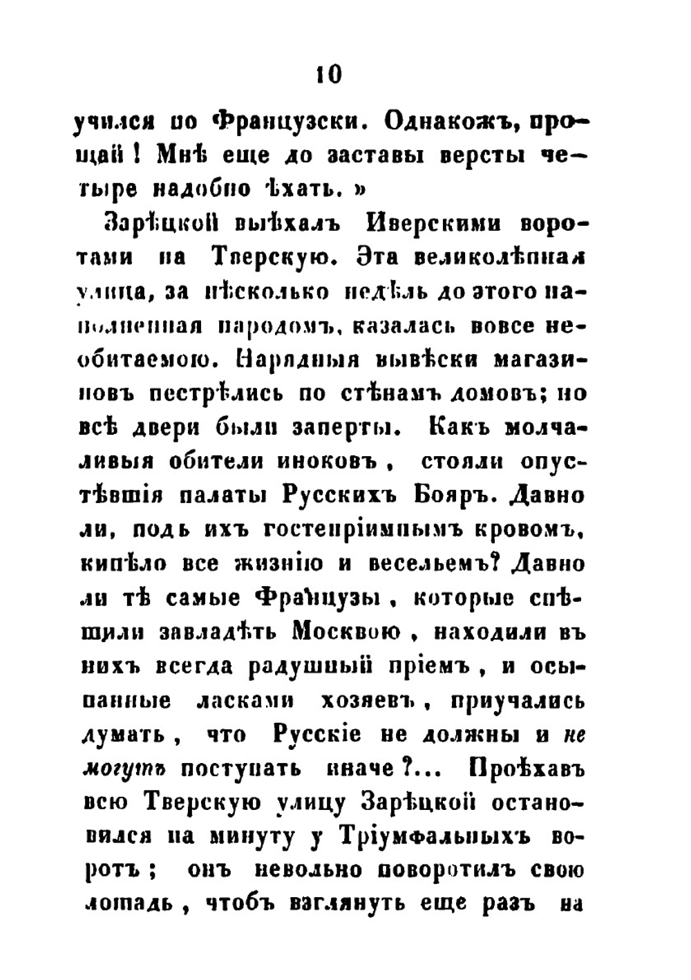 Рославлев или русские в 1812 году. Части 3, 4 | М. Н. Загоскин