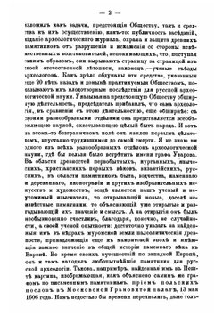 Незабвенной памяти графа Алексея Сергеевича Уварова | Нет автора