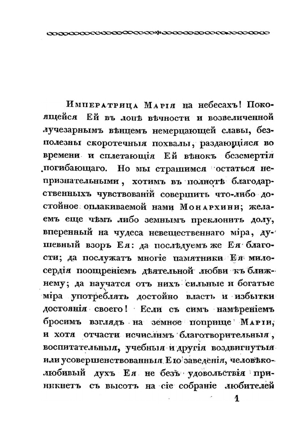 Похвальное слово императрице Марии Феодоровне | П.А. Ширинский-Шихматов