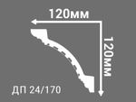 Плинтус потолочный Де-Багет Декор ДП 24/170