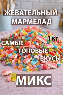 Жевательный мармелад АССОРТИ