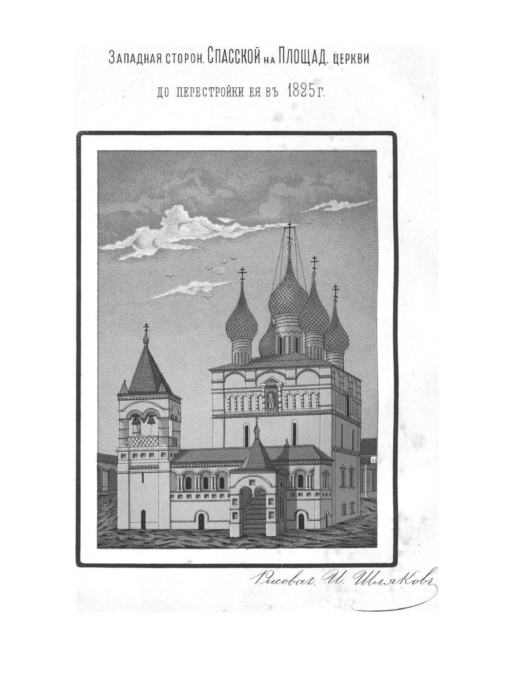 Путевые заметки о памятниках древнерусского церковного зодчества | Шляков Иван Александрович