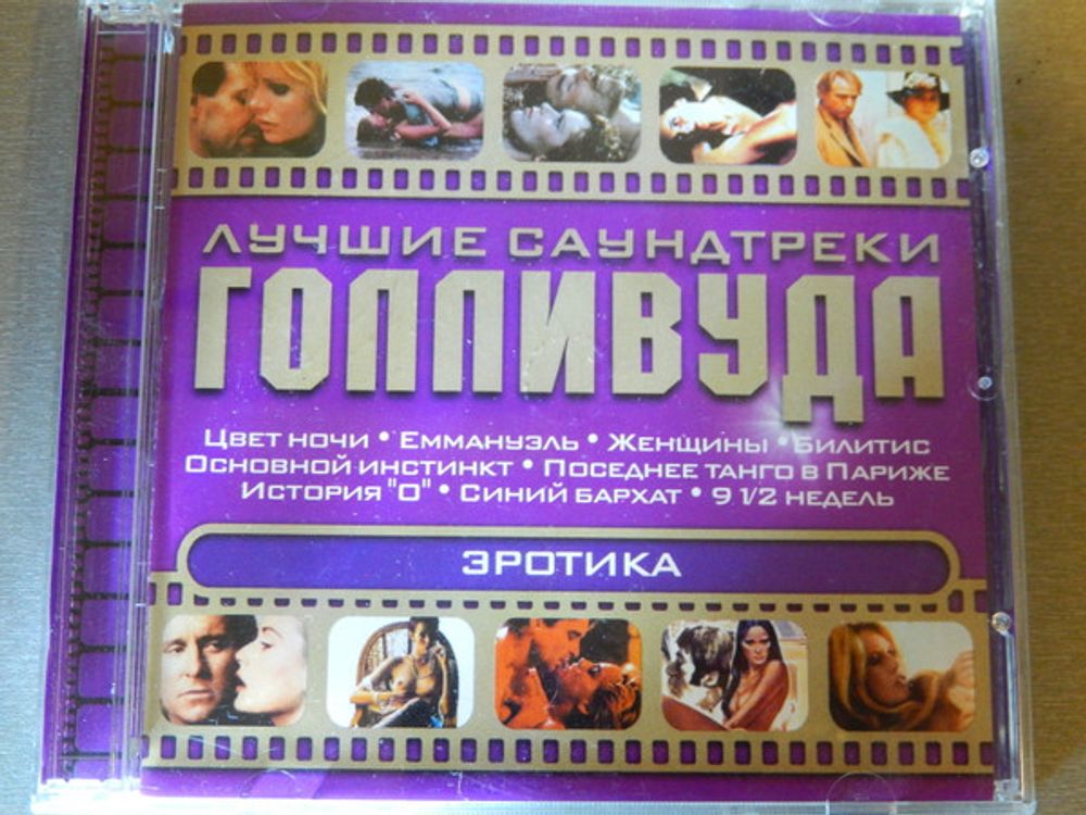 Various Artists / Лучшие Саундтреки Голливуда. Эротика (CD)