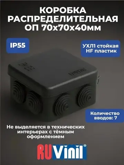 Коробка распределительная ОП 70 70 40 мм, 7 вводов, HF, УФ-стойкая, УХЛ1, IP55, черная, Ruvinil