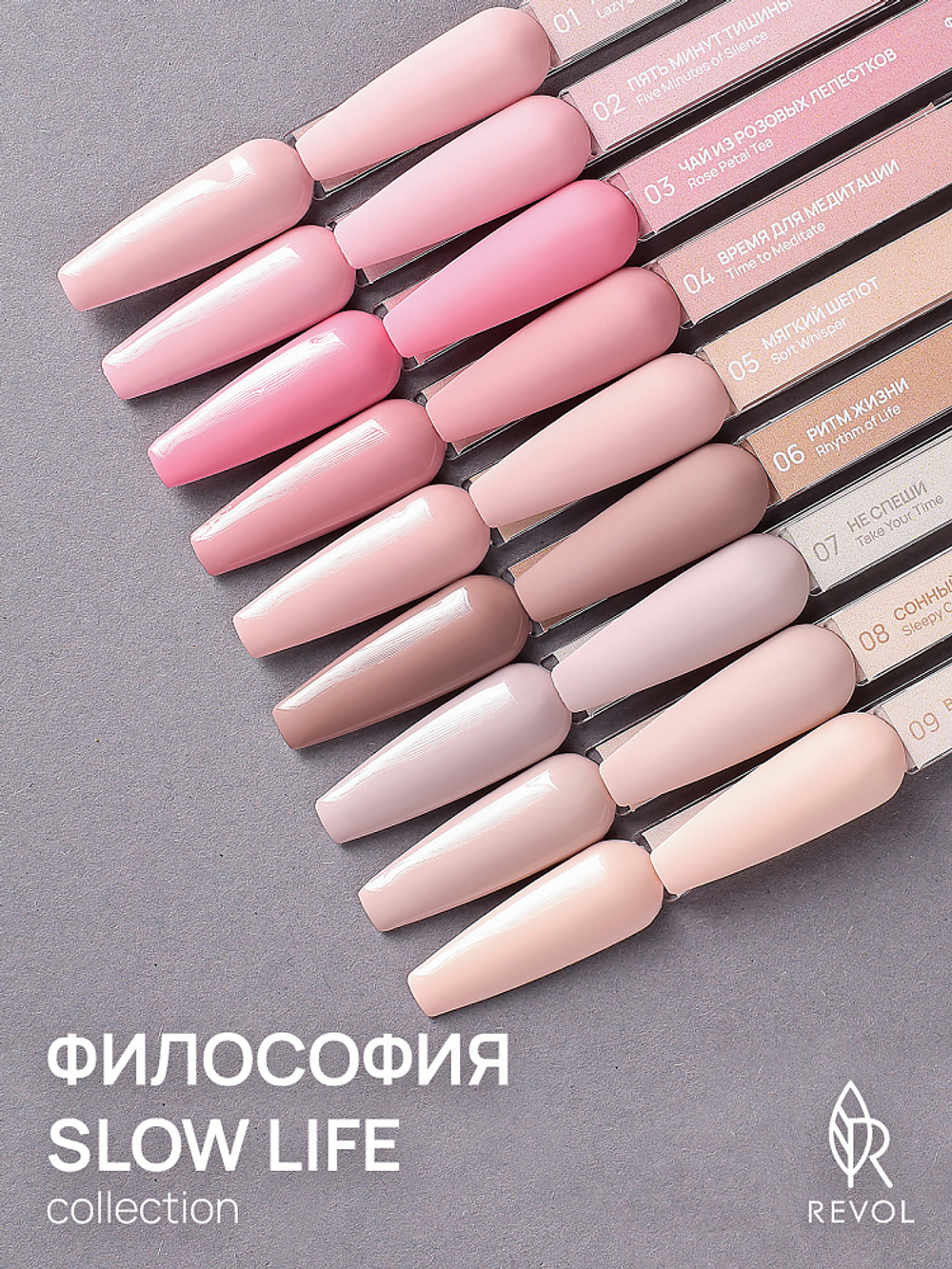 REVOL Гель лак Философия Slow Life №7 Не спеши, 10мл