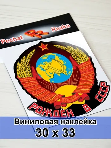 Наклейка - Рождён в СССР Герб Серп и молот