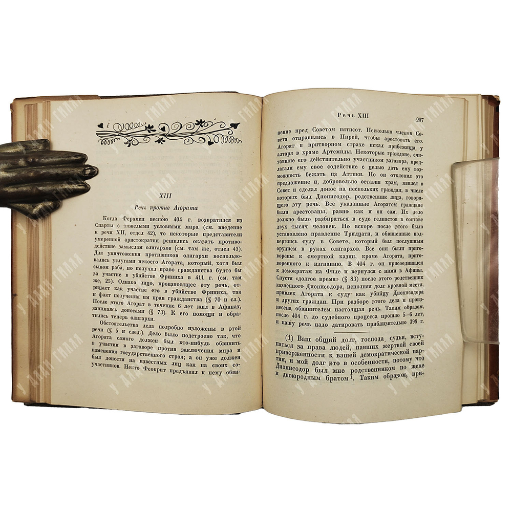 Лисий. Речи. Перевод С.И. Соболевского, оформление В.А. Милашевского. М.; Л.: Academia, 1933.