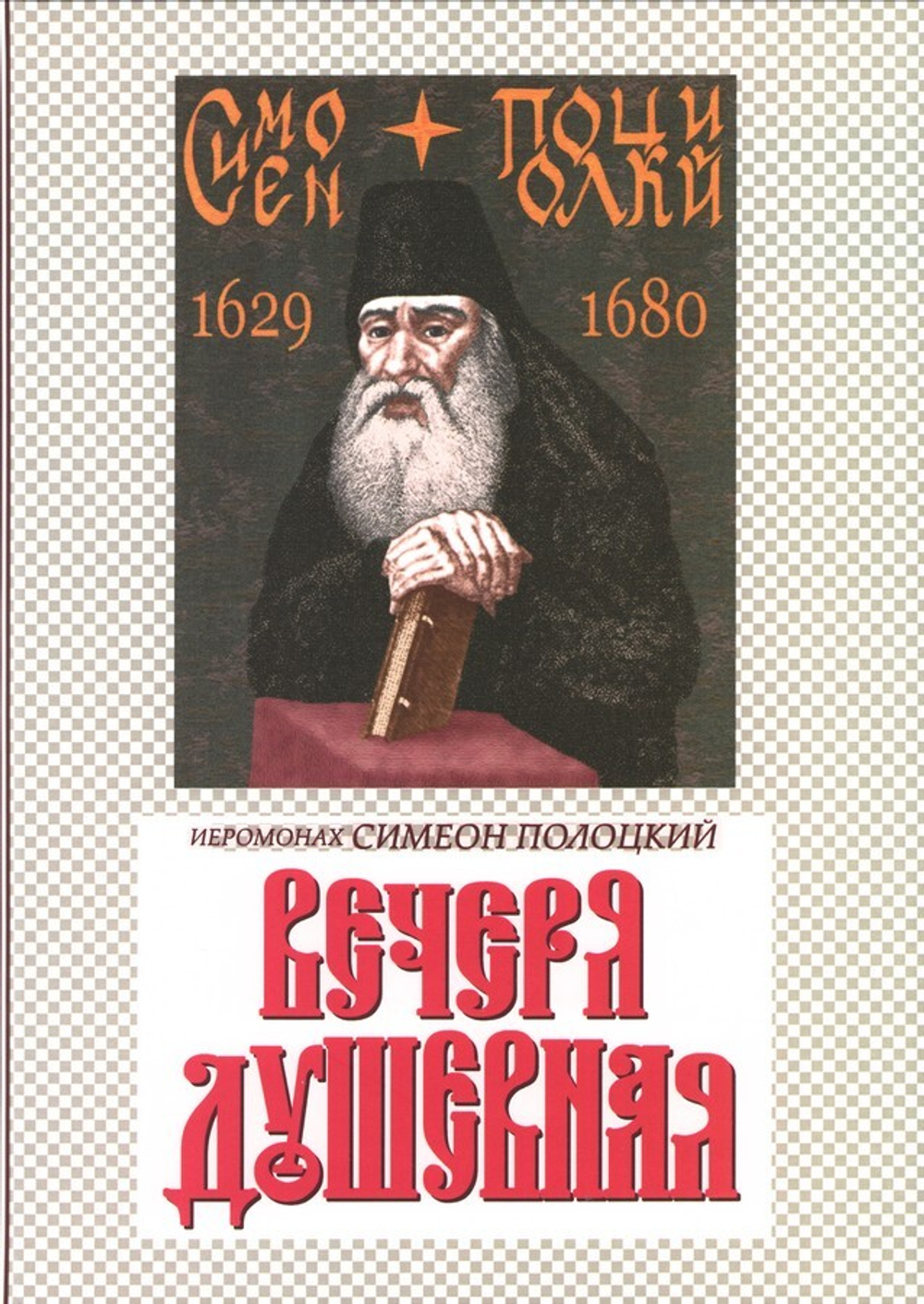 Вечеря душевная. Иеромонах Симеон Полоцкий