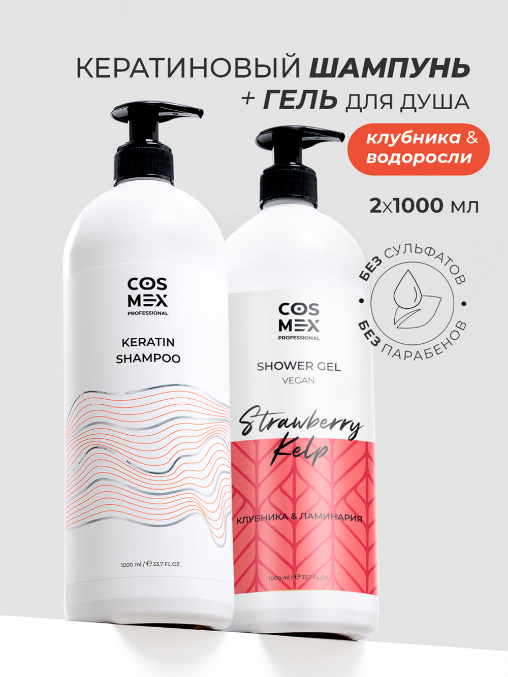 Cosmex Набор Keratin Шампунь + гель для душа Клубника, Ламинария 1000мл
