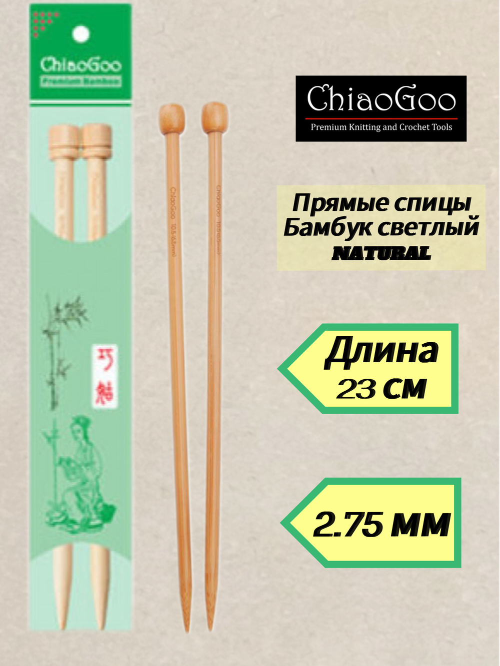 ChiaoGoo, спицы прямые 4мм/23см, бамбук светлый (арт.1011-6)
