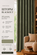Шторы Blackout цвет Олива 200х300 /2шт 100% затемнением.