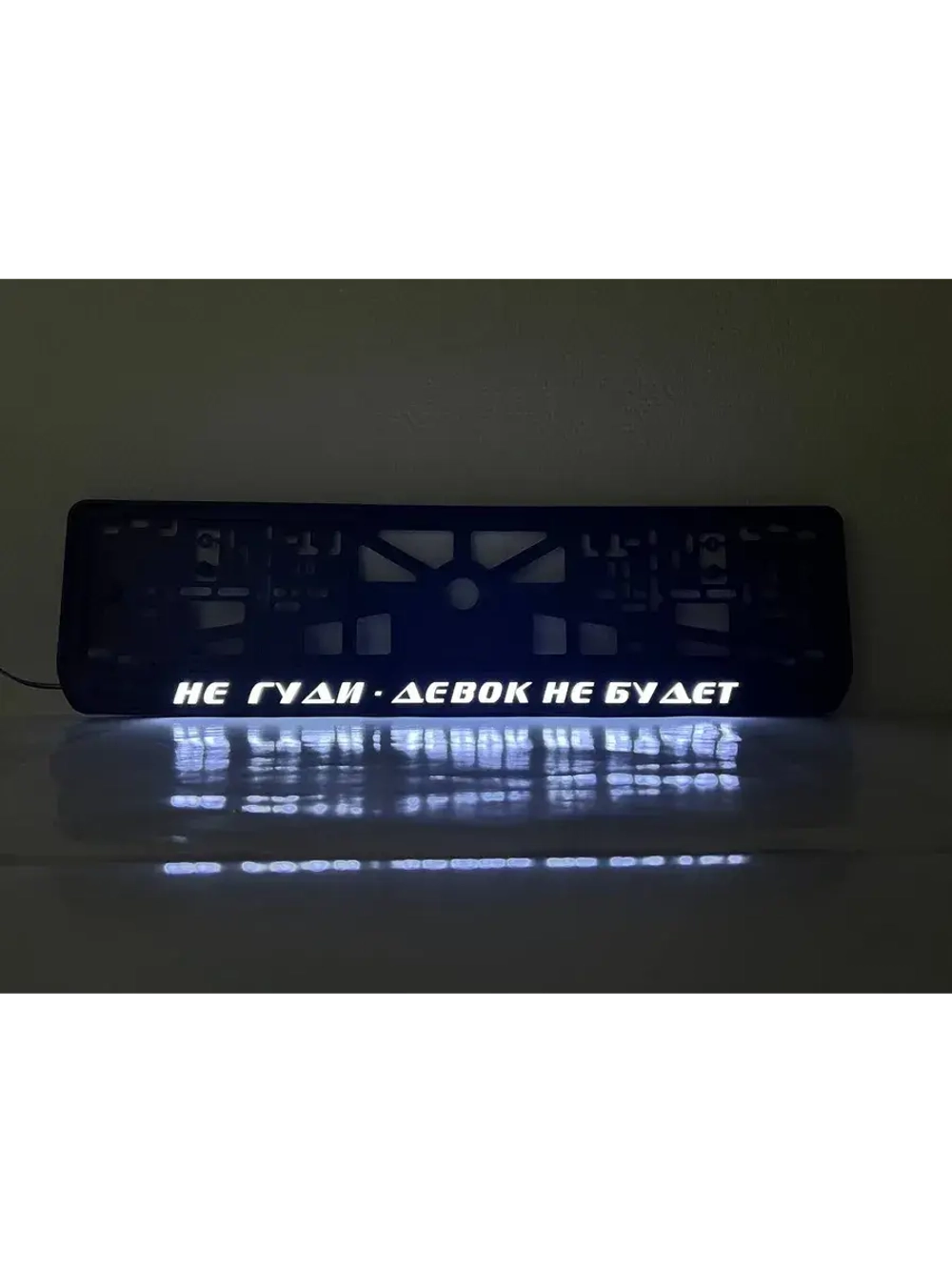 Рамка с LED подсветкой надписи. Не гуди - девок не будет.
