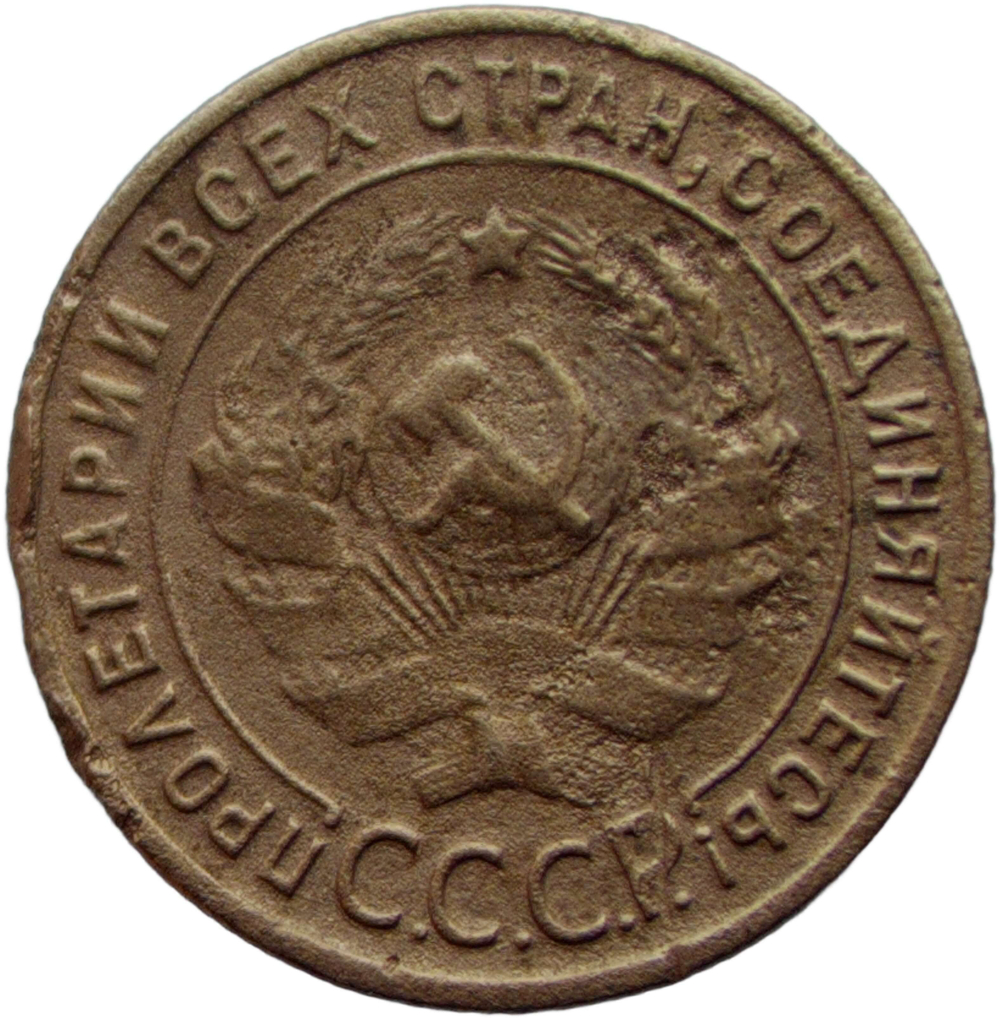1 копейка 1925 (VG)