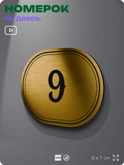 Номерок на дверь квартиры 9, для кабинета, офиса, шильдик 9 х 7 см, золотистый, Айдентика Технолоджи