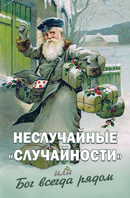 Неслучайные случайности или Бог всегда рядом (Новая Мысль) (Фомин А.В.)