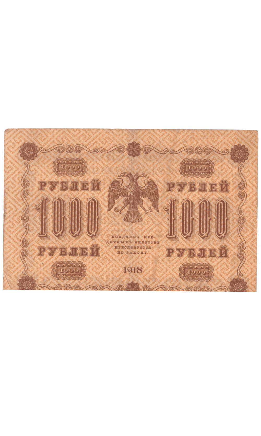 Кредитный билет 1000 рублей 1918 года АГ - 610 (кассир Гейльман) F-VF