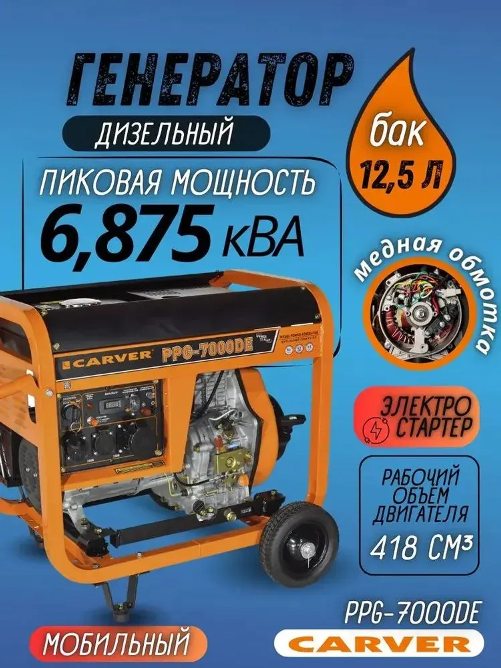 Генератор дизельный CARVER PPG-7000DE (дизель LT-186FA, 6.8 кВА, бак 12.5 л, эл старт АКБ, колеса, медь) Карвер бензогенератор / резервное питание