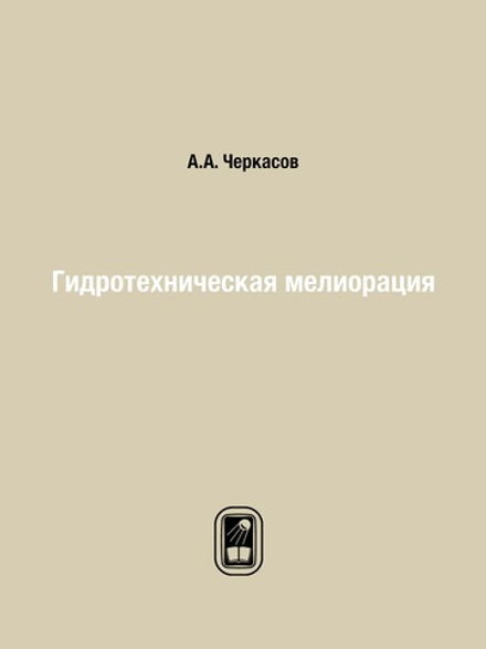 Гидротехническая мелиорация | А.А. Черкасов
