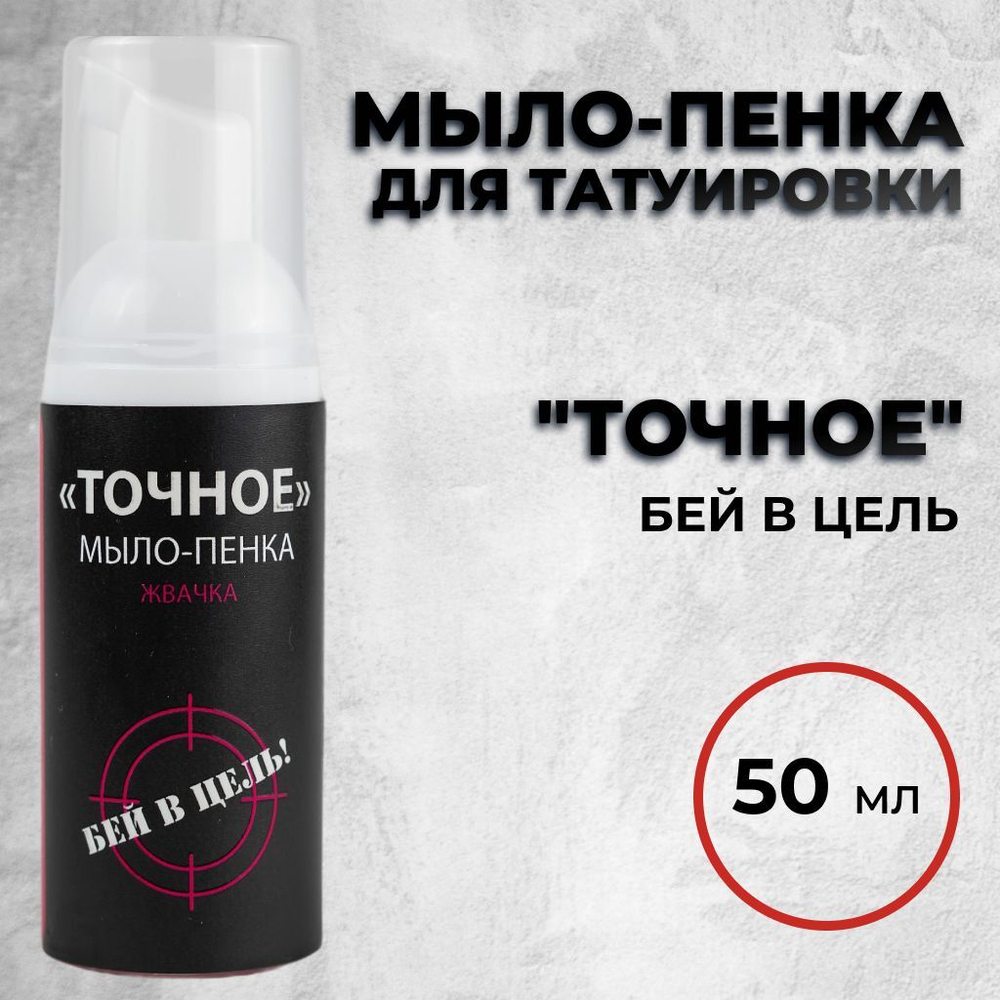 ТОЧНОЕ — мыло-пенка для татуировки с ароматом жвачки